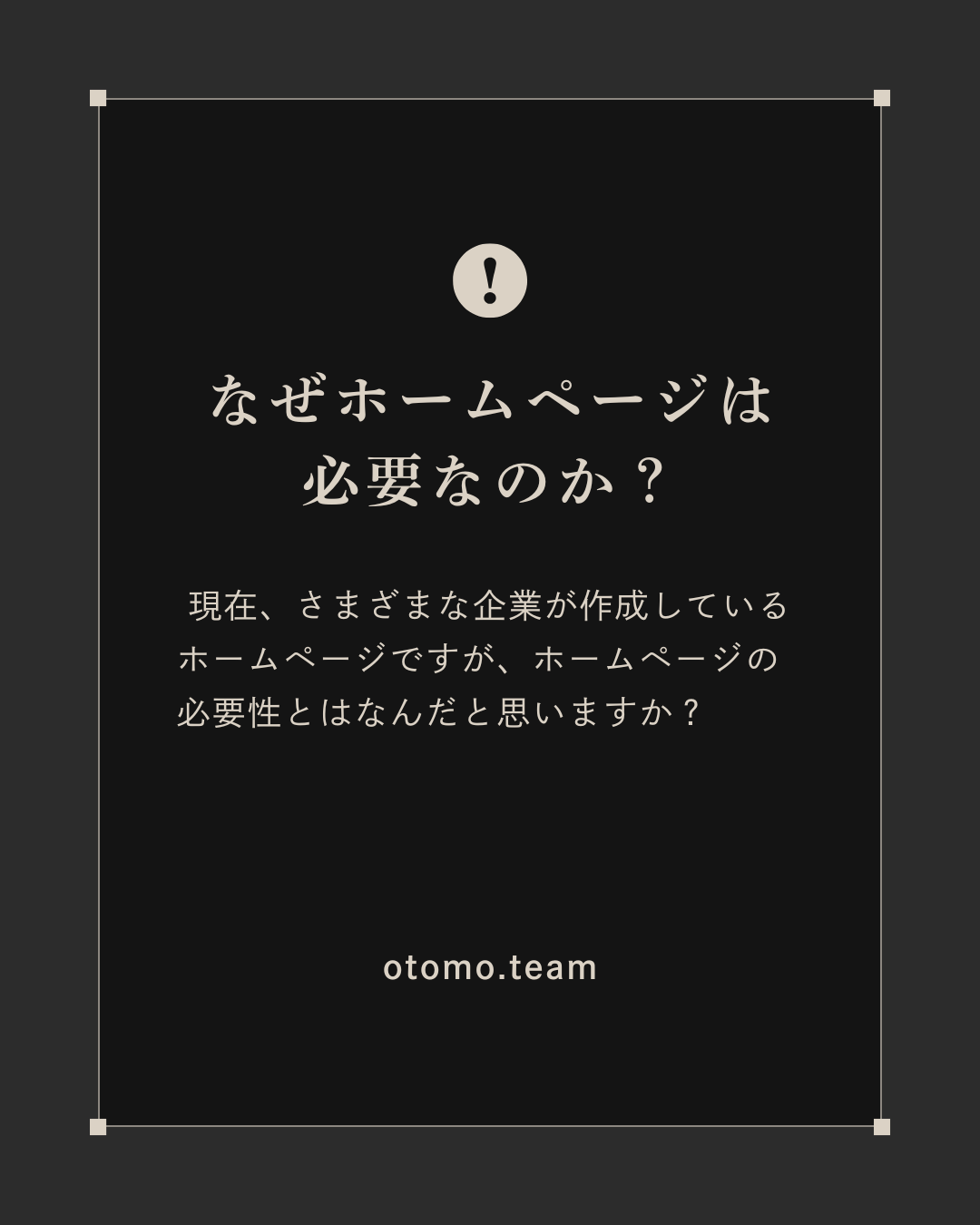 ホームページはなぜ必要？？