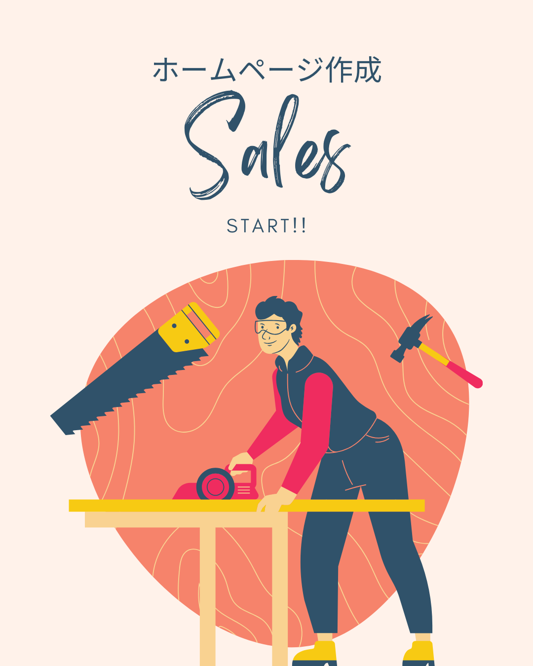 ホームページ作成営業開始！