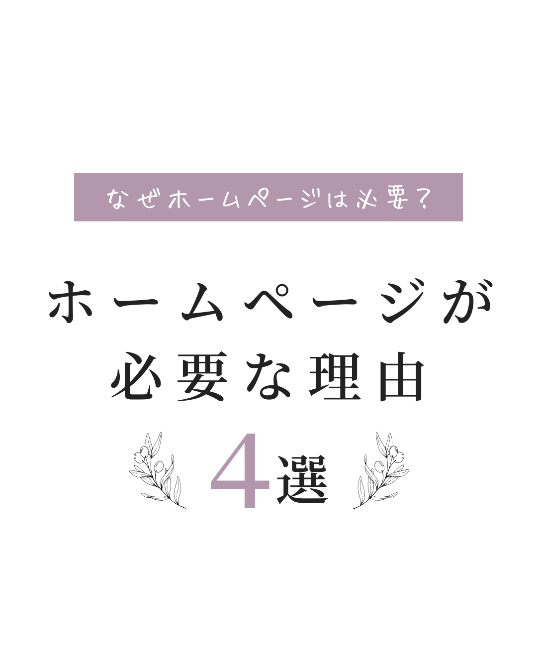 ホームページの作成の意味とは